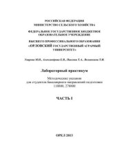 book Лабораторный практикум. Часть I. Методические указания для студентов бакалавриата направлений подготовки 110800, 270800