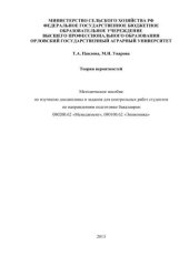 book Теория вероятностей. Методическое пособие по изучению дисциплины и задания для контрольных работ студентов по направлениям подготовки бакалавров: 080200 «Менеджмент», 080100 «Экономика»