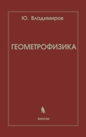 book Геометрофизика