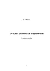 book Основы экономики предприятия