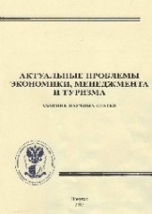 book Актуальные проблемы экономики, менеджмента и туризма: сборник научных статей