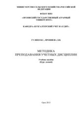 book Методика преподавания учетных дисциплин. Учебное пособие для подготовки магистров по направлению «Экономика» магистерская программа «Бухгалтерский учет, анализ и аудит»