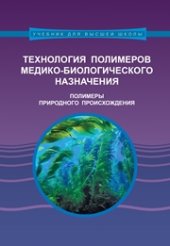 book Технология полимеров медико-биологического назначения. Полимеры природного происхождения