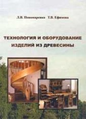 book Технология и оборудование изделий из древесины