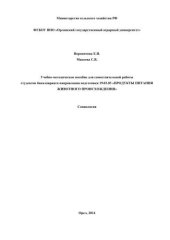 book Учебно-методическое пособие для самостоятельной работы студентов бакалавриата направления подготовки 19.03.03 «Продукты питания животного происхождения». Социология