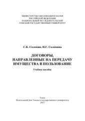 book Договоры, направленные на передачу имущества в пользование