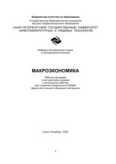 book Макроэкономика: Рабочая программа и методические указания к контрольным работам для студентов спец. 060800 факультета заочного обучения и экстерната