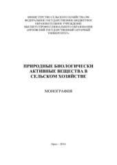 book Природные биологически активные вещества в сельском хозяйстве