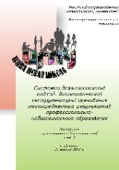 book Системно-деятельностный подход: диагностический инструментарий оценивания метапредметных результатов профессионально-педагогического образования : материалы организационно-деятельностной игры-3