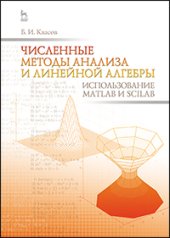 book Численные методы анализа и линейной алгебры. Использование Matlab и Scilab