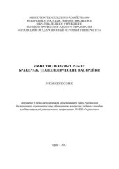 book Качество полевых работ: бракераж, технологические настройки