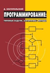 book Программирование: типовые задачи, алгоритмы, методы