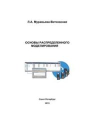book Основы распределенного моделирования
