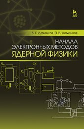 book Начала электронных методов ядерной физики