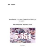 book Изменение в расчете среднего заработка в 2014 году: практические рекомендации