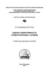 book Оценка эффективности средств борьбы с шумом