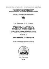 book Процессы и аппараты пищевых производств. Курсовое проектирование. Ч. 2. Выпарные установки
