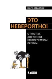 book Это невероятно! Открытия, достойные Игнобелевской премии