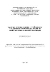 book Научные основы оценки устойчивости ландшафтов и агроландшафтов и их природно-антропогенной эволюции