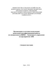 book Организация и методика выполнения выпускной квалификационной работы по специальности 080502 – Экономика и управление на предприятии АПК