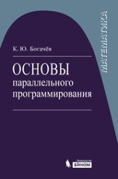 book Основы параллельного программирования