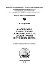 book Анализ сырья, приготовление осахаренного сусла, зрелой бражки и этилового спирта