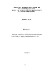 book Организационно-экономические основы развития аграрного бизнеса в России