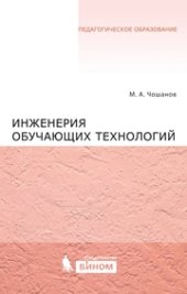 book Инженерия обучающих технологий