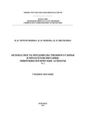 book Безопасность продовольственного сырья и продуктов питания: микробиологические аспекты. В 2 ч. Часть 1