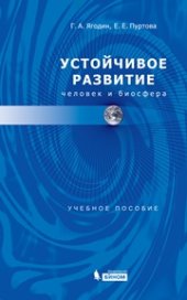 book Устойчивое развитие: человек и биосфера