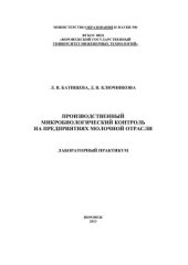 book Производственный микробиологический контроль на предприятиях молочной отрасли. Лабораторный практикум