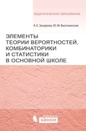 book Элементы теории вероятностей, комбинаторики и статистики в основной школе