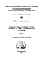 book Проектирование предприятий пищевой и биотехнологической отраслей. Ч. I