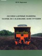 book Лесопосадочные машины. Теория. Исследование. Конструкции