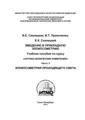 book Введение в прикладную эллипсометрию. Учебное пособие по курсу «Оптико-физические измерения». Часть 3. Эллипсометрия проходящего света