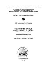 book Технология мучных кондитерских изделий. Лабораторные работы