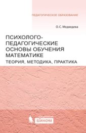 book Психолого-педагогические основы обучения математике. Теория, методика, практика