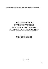 book Накопление и трансформация тяжелых металлов в агроэкосистемах ЦЧР