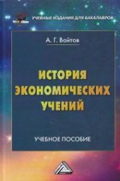 book История экономических учений: Учебное пособие для бакалавров