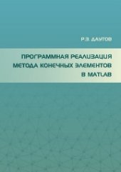 book Программная реализация метода конечных элементов в МАТLАВ