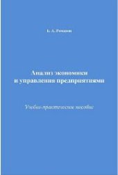 book Анализ экономики и управления предприятиями: Учебно-практическое пособие