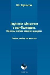 book Зарубежная публицистика в эпоху Постмодерна. Проблемы анализа медийных дискурсов