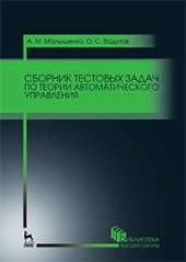 book Сборник тестовых задач по теории автоматического управления