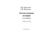 book Отечественная история в схемах