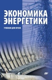 book Экономика энергетики: учебник для вузов