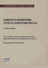 book Поверка и калибровка средств измерения массы: Учебное пособие. Часть 3. Весы неавтоматического действия: весы для взвешивания транспортных средств
