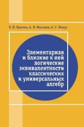 book Элементарная и близкая к ней логические эквивалентности классических и универсальных алгебр