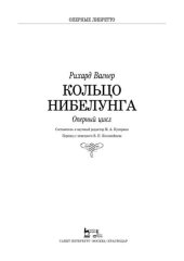 book Кольцо Нибелунга. Оперный цикл