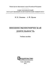 book Внешнеэкономическая деятельность
