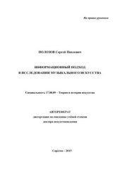 book Информационный подход в исследовании музыкального искусства. Специальность 17.00.09 – Теория и история искусства. Автореферат диссертации на соискание учёной степени доктора искусствоведения